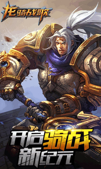 龙骑战歌360版 v1.2.5 安卓版图4