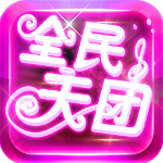 全民天团电脑版