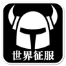 不能征服世界安卓版
