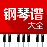钢琴谱大全下载