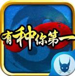 有种你第一破解版