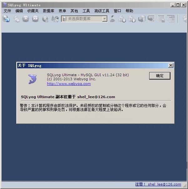 SQLyog下载(免注册码) v10.2 中文破解版图1