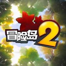 冒险岛2