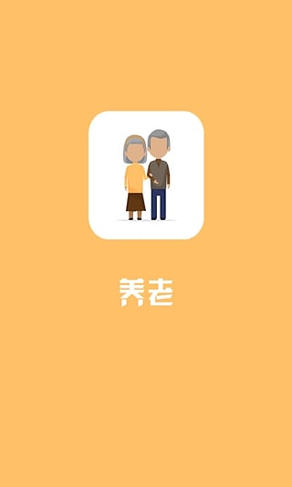 养老app下载 V1.3 安卓版图2