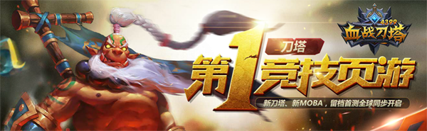 4399血战刀塔微端下载 1.0.0 官方版图1