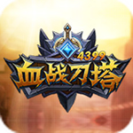 血战刀塔微端