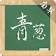 青葱南华app