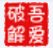 吾爱破解论坛资源获取工具