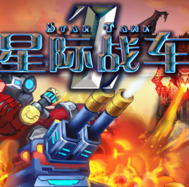 星际战车下载