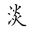 淡妆造梦江湖辅助下载