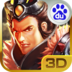 手游3d三国志