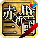 新赤壁三国下载