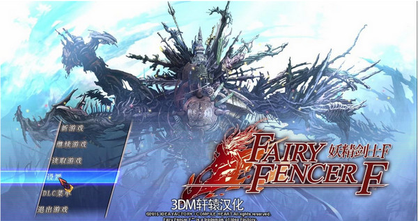 妖精剑士f汉化补丁下载 v3.0 绿色版图1