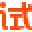 试客联盟申请器