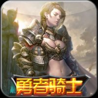 勇者骑士下载