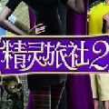 精灵旅社2手游