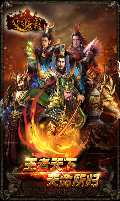 曹操传官方手游下载 v2.3.09 安卓版图1