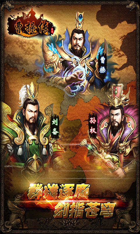 曹操传官方手游下载 v2.3.09 安卓版图2