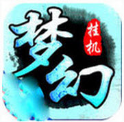 梦幻挂机官网