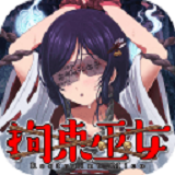 拘束巫女中文版