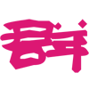 对群网爱奇艺vip账号