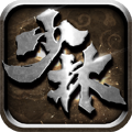 少林伏魔录