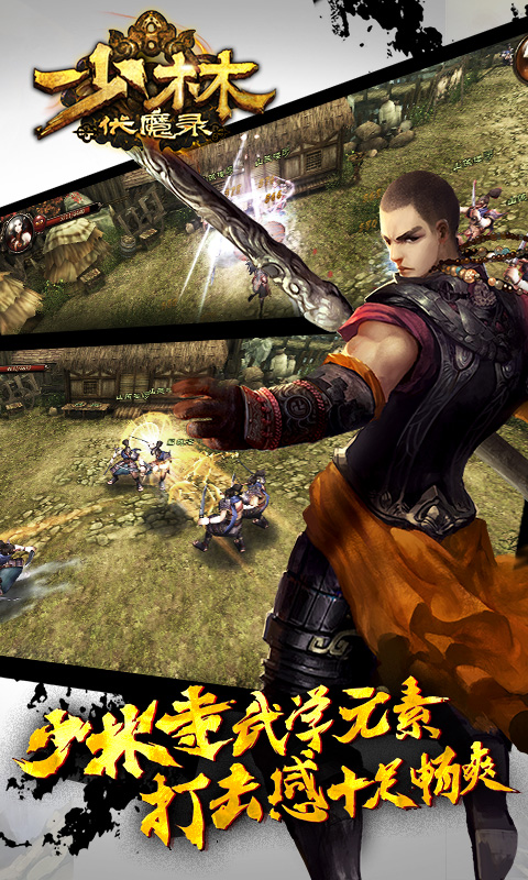 少林伏魔录360版本 v1.3.1 免费图2