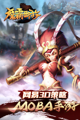 魔霸西游九游版下载 v1.5.0 安卓版图1