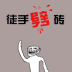 徒手劈砖安卓版
