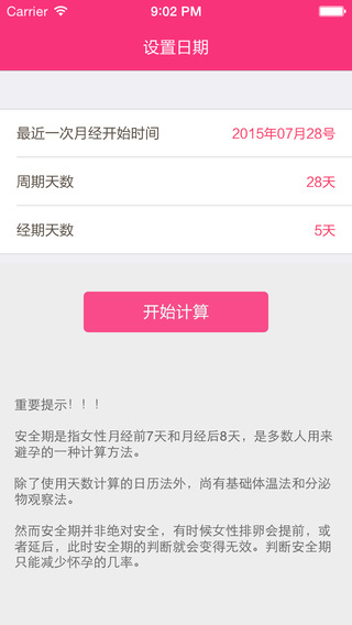 安全期计算器iOS版 V1.0.0 官方图1