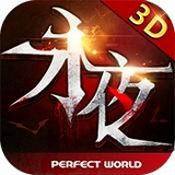 永夜之王手游