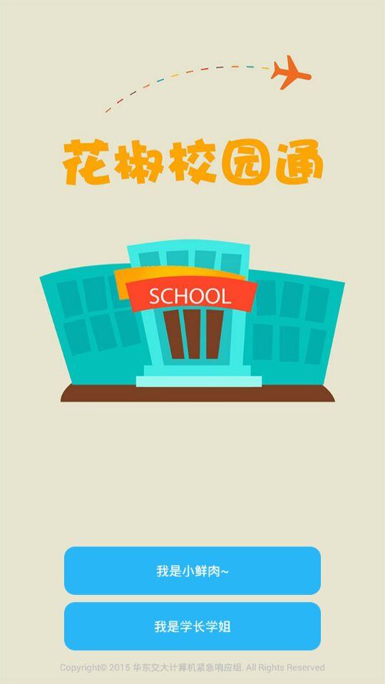 花椒校园通下载 v1.0.7 安卓版图5