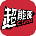 超能部iOS版