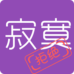 拒绝寂寞app