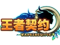 王者契约ios存档
