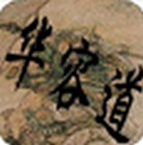智取华容道下载
