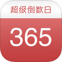 超级倒数日app