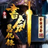 书剑恩仇录游戏