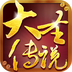 大圣传说手游