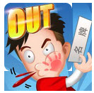 极限3挑战 撕名牌