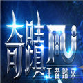 奇迹mu王者归来