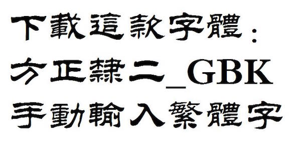 繁体字体Mac版