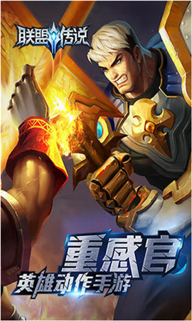 联盟传说360版 v1.1.7 安卓版图3