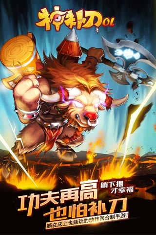 神补刀OL九游版 v0.60.0.0 安卓版图1