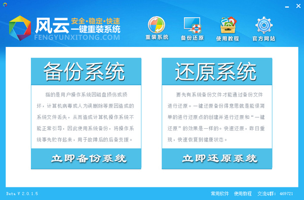 风云一键重装系统 2.0.1.5 绿色免安装版图1
