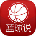 篮球说app