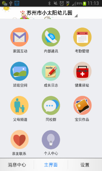 智慧幼儿园教师版下载 v1.2.19 最新手机版图1