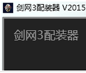 剑网3辅助