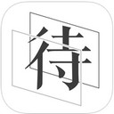 待着iOS版