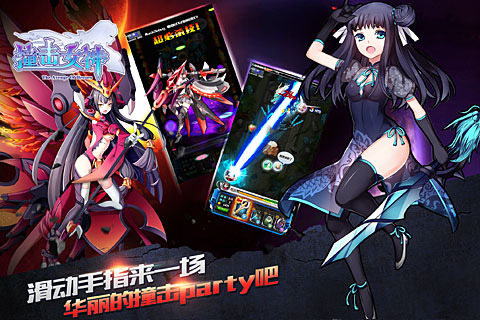 撞击女神九游版 v1.3.61.patch1 安卓版图2